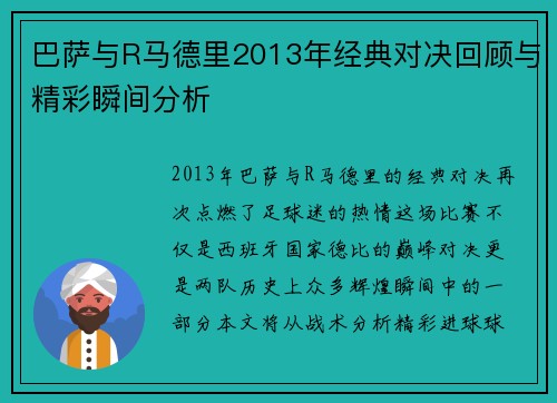 巴萨与R马德里2013年经典对决回顾与精彩瞬间分析
