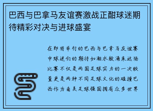巴西与巴拿马友谊赛激战正酣球迷期待精彩对决与进球盛宴