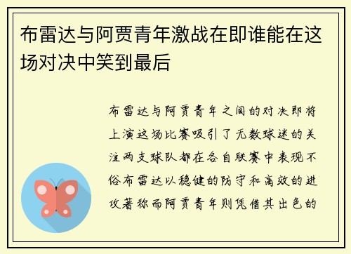 布雷达与阿贾青年激战在即谁能在这场对决中笑到最后