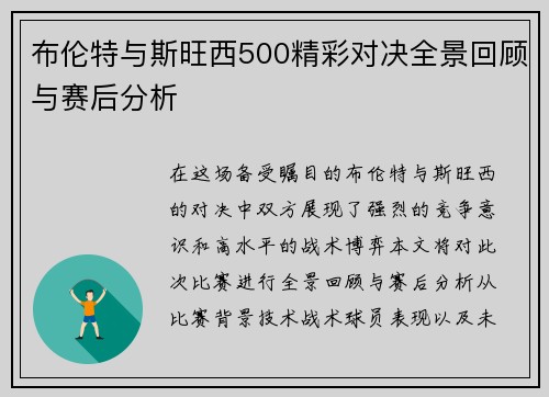 布伦特与斯旺西500精彩对决全景回顾与赛后分析