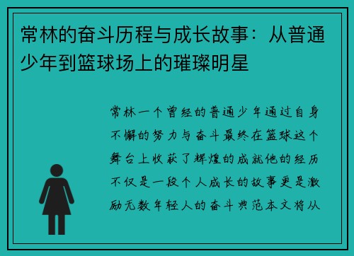 常林的奋斗历程与成长故事：从普通少年到篮球场上的璀璨明星
