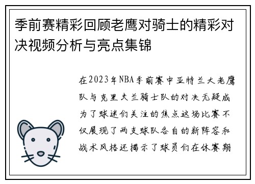季前赛精彩回顾老鹰对骑士的精彩对决视频分析与亮点集锦