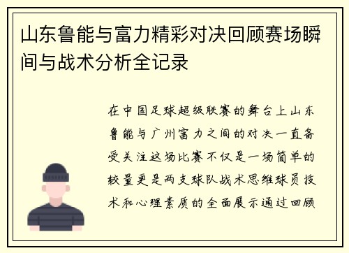 山东鲁能与富力精彩对决回顾赛场瞬间与战术分析全记录