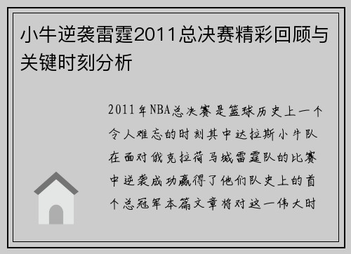 小牛逆袭雷霆2011总决赛精彩回顾与关键时刻分析