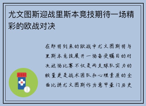 尤文图斯迎战里斯本竞技期待一场精彩的欧战对决
