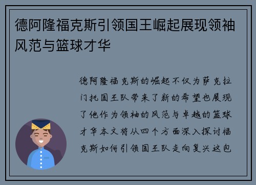 德阿隆福克斯引领国王崛起展现领袖风范与篮球才华