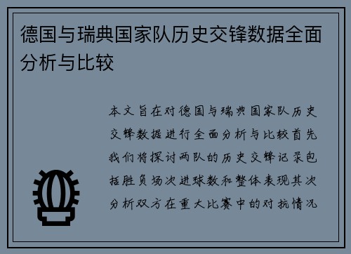 德国与瑞典国家队历史交锋数据全面分析与比较