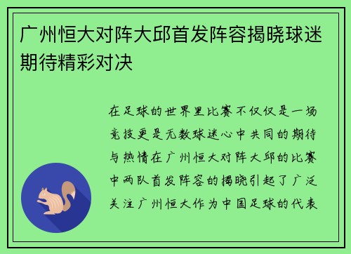 广州恒大对阵大邱首发阵容揭晓球迷期待精彩对决