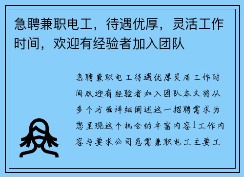 急聘兼职电工，待遇优厚，灵活工作时间，欢迎有经验者加入团队