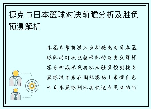 捷克与日本篮球对决前瞻分析及胜负预测解析