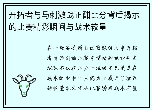 开拓者与马刺激战正酣比分背后揭示的比赛精彩瞬间与战术较量