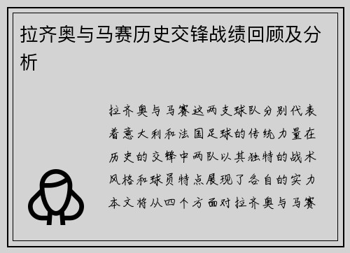 拉齐奥与马赛历史交锋战绩回顾及分析