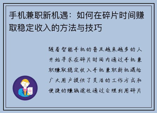 手机兼职新机遇：如何在碎片时间赚取稳定收入的方法与技巧