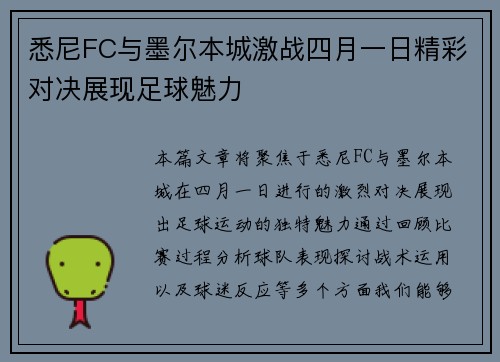 悉尼FC与墨尔本城激战四月一日精彩对决展现足球魅力