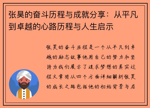 张昊的奋斗历程与成就分享：从平凡到卓越的心路历程与人生启示