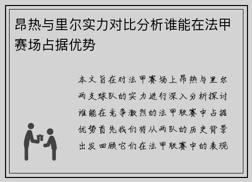 昂热与里尔实力对比分析谁能在法甲赛场占据优势