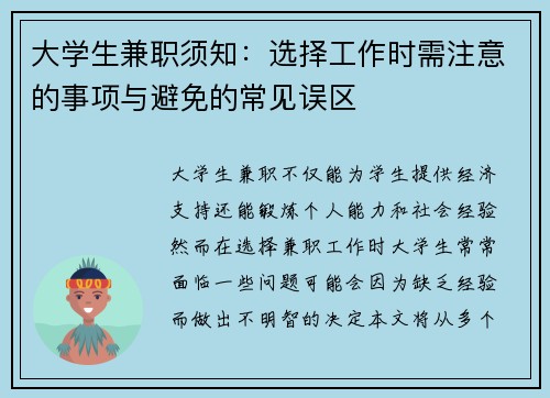 大学生兼职须知：选择工作时需注意的事项与避免的常见误区