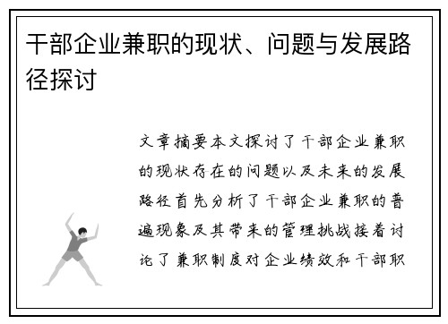 干部企业兼职的现状、问题与发展路径探讨