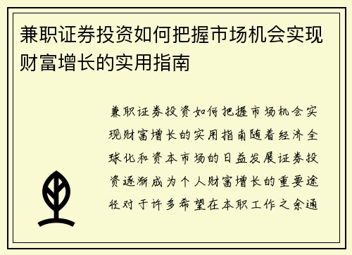兼职证券投资如何把握市场机会实现财富增长的实用指南