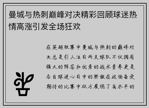 曼城与热刺巅峰对决精彩回顾球迷热情高涨引发全场狂欢