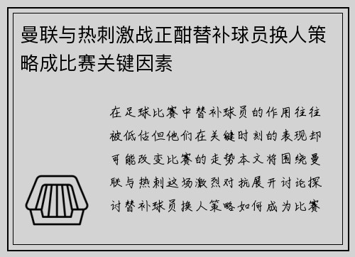 曼联与热刺激战正酣替补球员换人策略成比赛关键因素