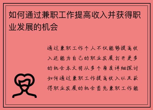 如何通过兼职工作提高收入并获得职业发展的机会