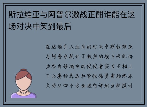 斯拉维亚与阿普尔激战正酣谁能在这场对决中笑到最后