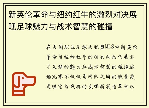 新英伦革命与纽约红牛的激烈对决展现足球魅力与战术智慧的碰撞