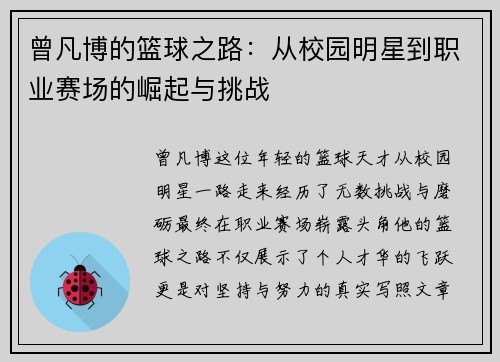 曾凡博的篮球之路：从校园明星到职业赛场的崛起与挑战