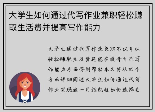 大学生如何通过代写作业兼职轻松赚取生活费并提高写作能力
