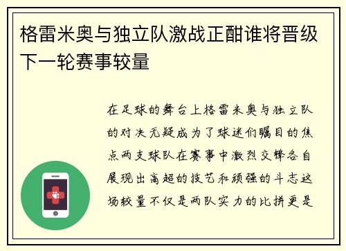 格雷米奥与独立队激战正酣谁将晋级下一轮赛事较量