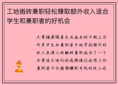 工地搬砖兼职轻松赚取额外收入适合学生和兼职者的好机会
