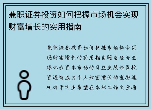 兼职证券投资如何把握市场机会实现财富增长的实用指南