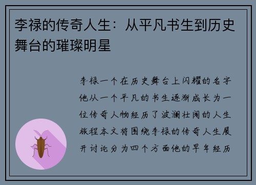 李禄的传奇人生：从平凡书生到历史舞台的璀璨明星