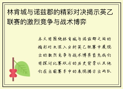 林肯城与诺兹郡的精彩对决揭示英乙联赛的激烈竞争与战术博弈