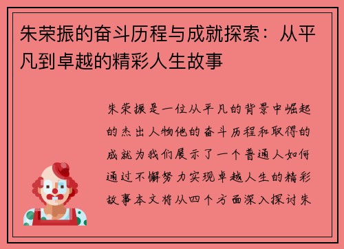 朱荣振的奋斗历程与成就探索：从平凡到卓越的精彩人生故事