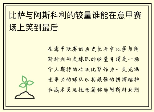 比萨与阿斯科利的较量谁能在意甲赛场上笑到最后