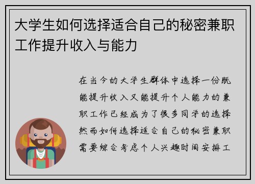大学生如何选择适合自己的秘密兼职工作提升收入与能力
