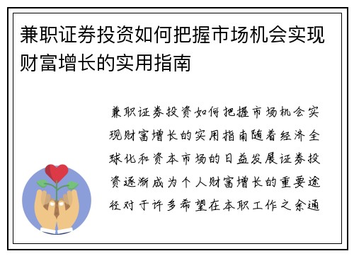 兼职证券投资如何把握市场机会实现财富增长的实用指南