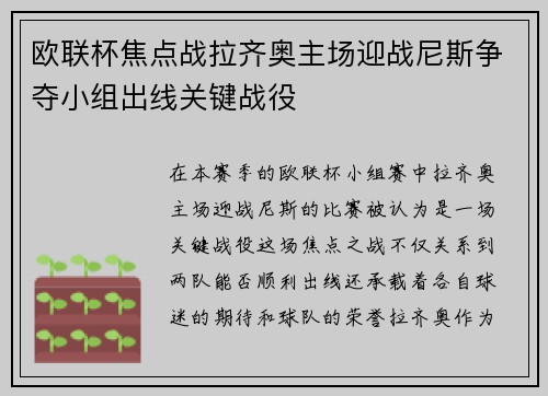 欧联杯焦点战拉齐奥主场迎战尼斯争夺小组出线关键战役