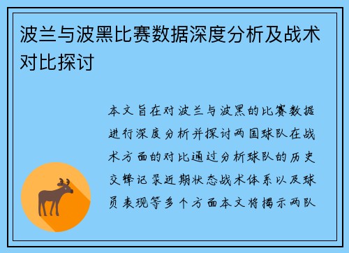 波兰与波黑比赛数据深度分析及战术对比探讨