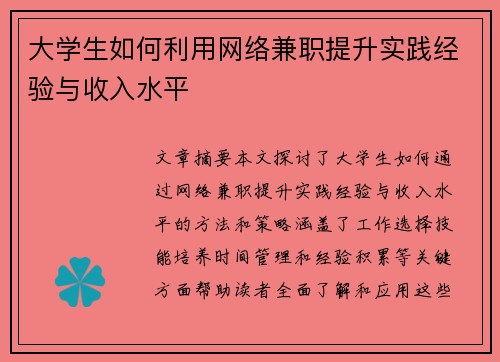 大学生如何利用网络兼职提升实践经验与收入水平
