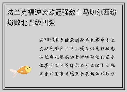 法兰克福逆袭欧冠强敌皇马切尔西纷纷败北晋级四强