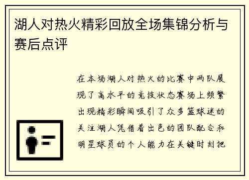 湖人对热火精彩回放全场集锦分析与赛后点评