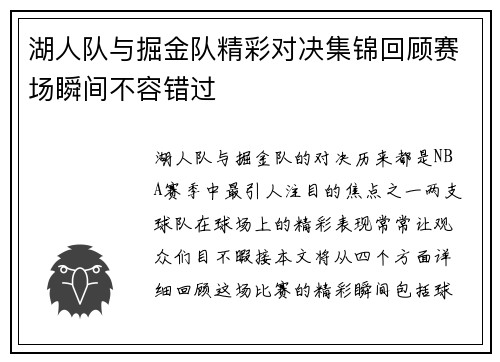 湖人队与掘金队精彩对决集锦回顾赛场瞬间不容错过