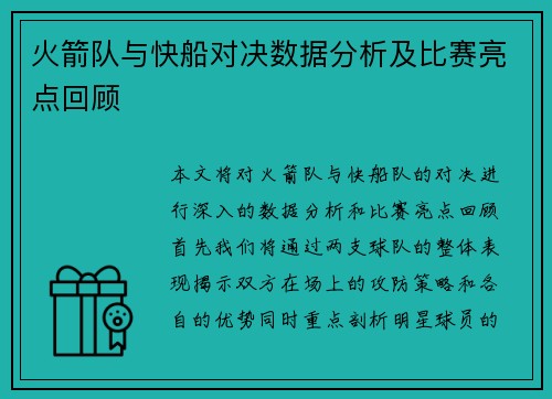 火箭队与快船对决数据分析及比赛亮点回顾
