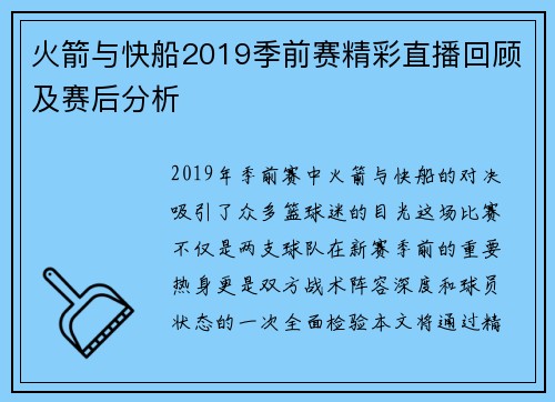 火箭与快船2019季前赛精彩直播回顾及赛后分析