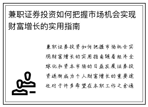 兼职证券投资如何把握市场机会实现财富增长的实用指南