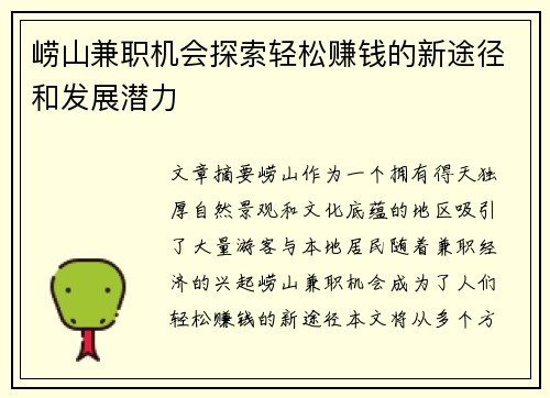 崂山兼职机会探索轻松赚钱的新途径和发展潜力