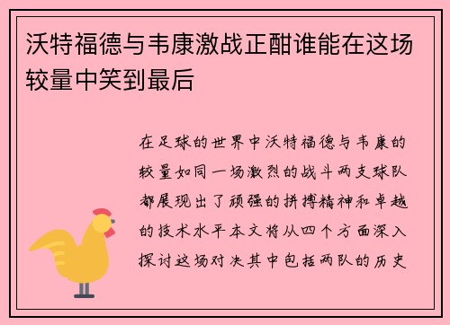 沃特福德与韦康激战正酣谁能在这场较量中笑到最后